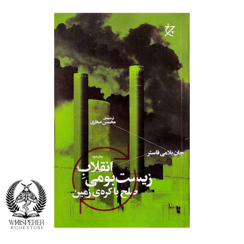 انقلاب زیست بومی