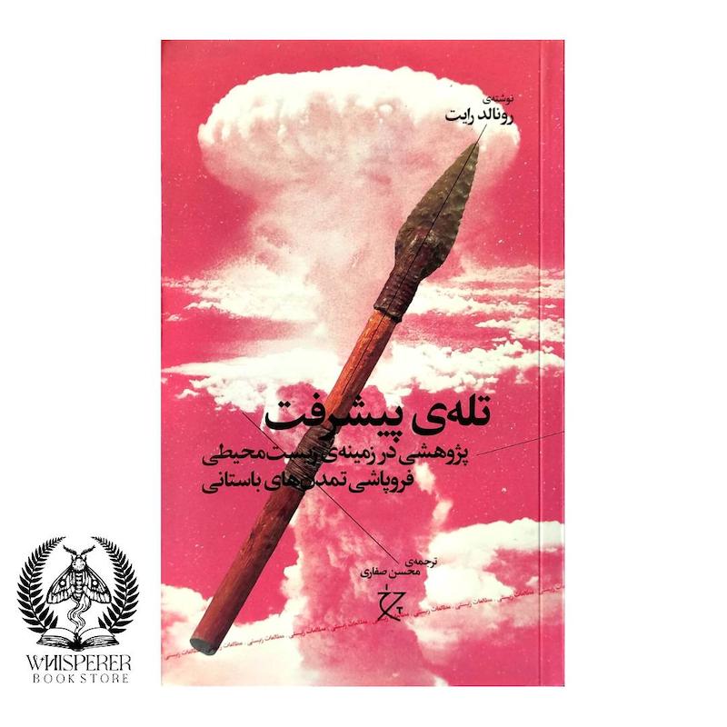  تله ی پیشرفت