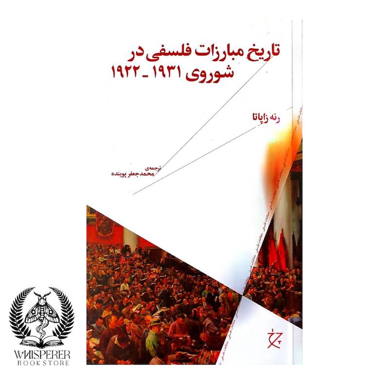 تاریخ مبارزات فلسفی در شوروی