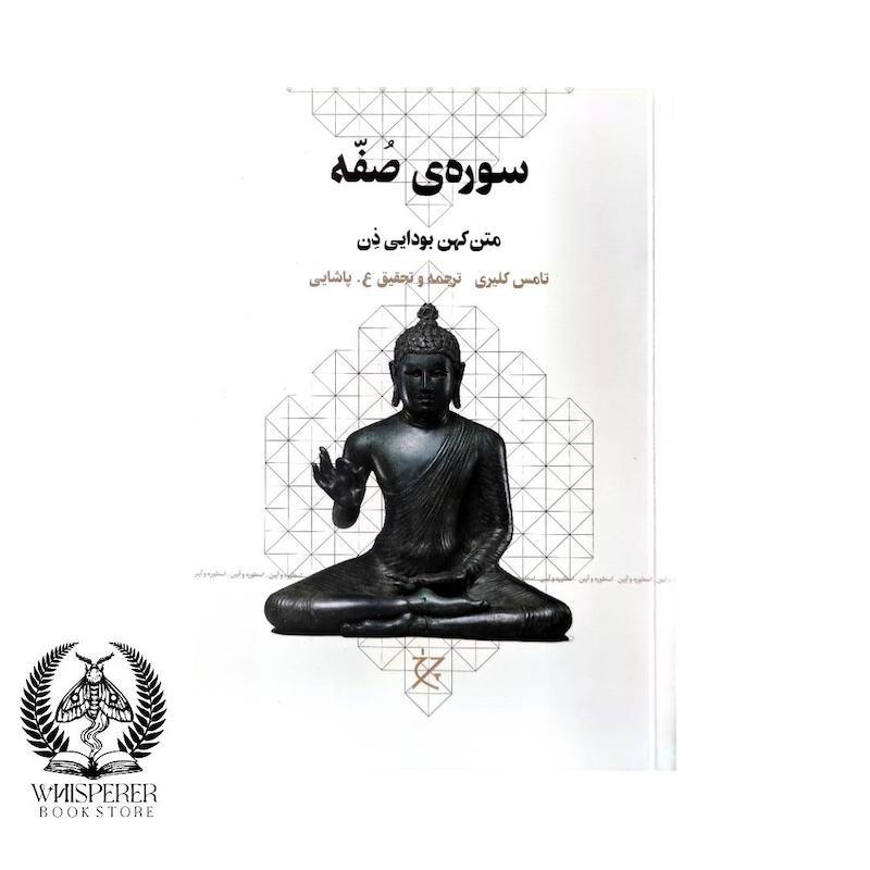 سوره ی صفه: متن کهن بودایی ذن