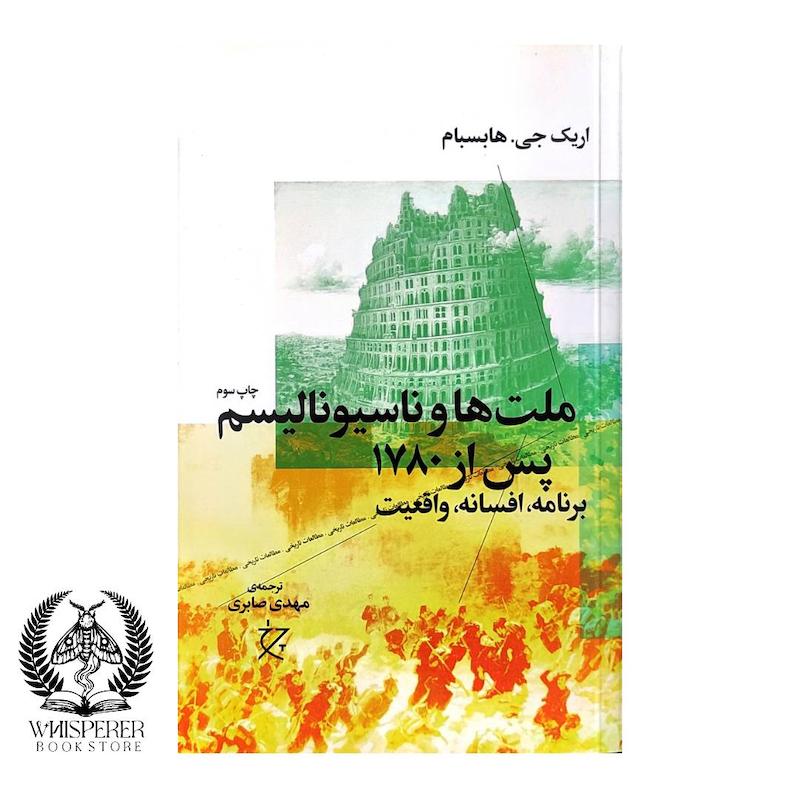 ملت ها و ناسیونالیسم پس از ۱۷۸۰