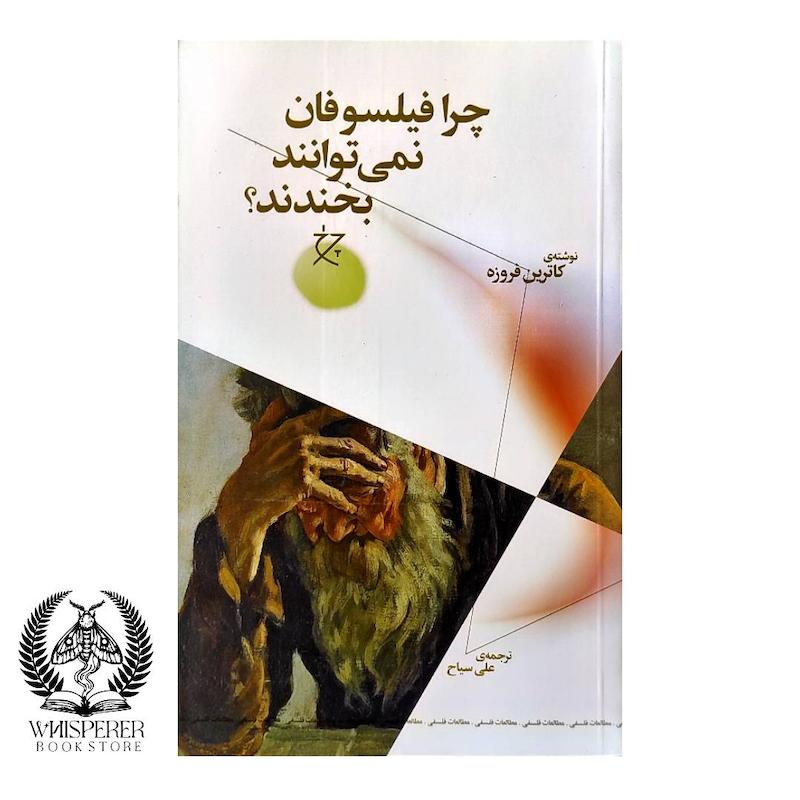 چرا فیلسوفان نمی توانند بخندند؟