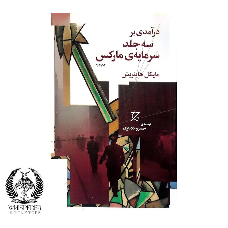 درآمدی بر سه جلد سرمایه مارکس