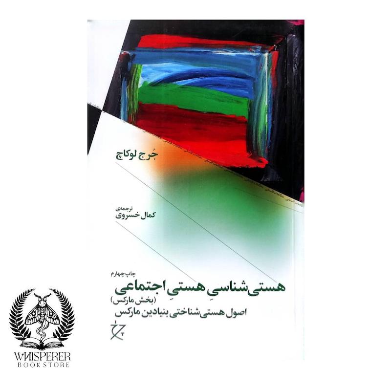 هستی شناسی هستی اجتماعی (بخش مارکس)