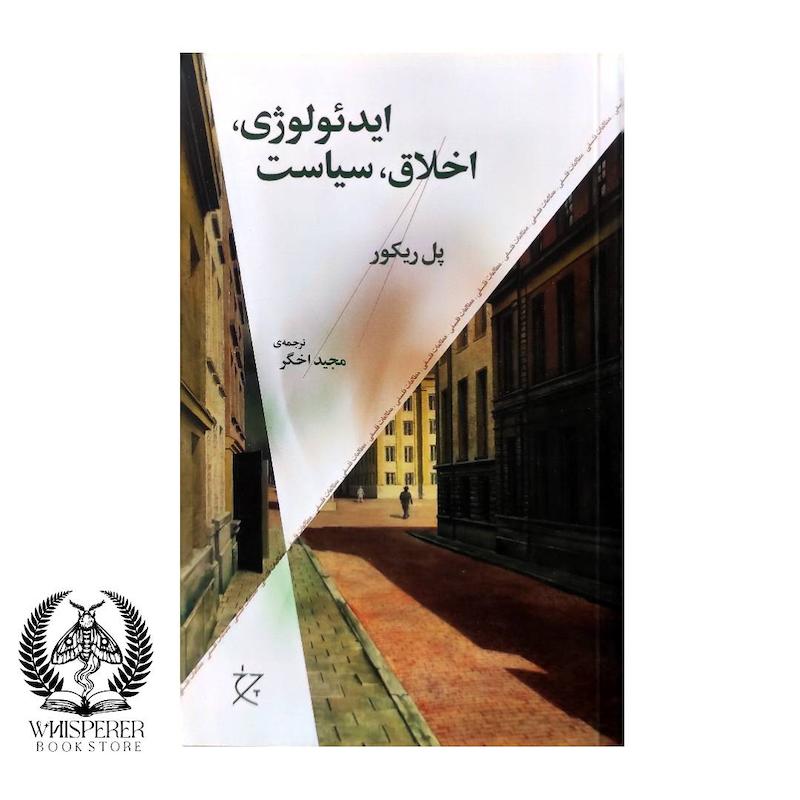 ایدئولوژی،اخلاق،سیاست