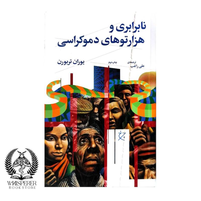  نابرابری و هزارتوهای دموکراسی
