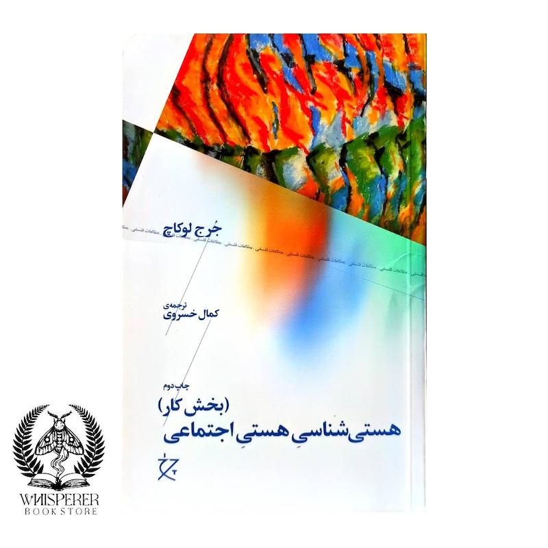 هستی شناسی هستی اجتماعی (بخش کار)