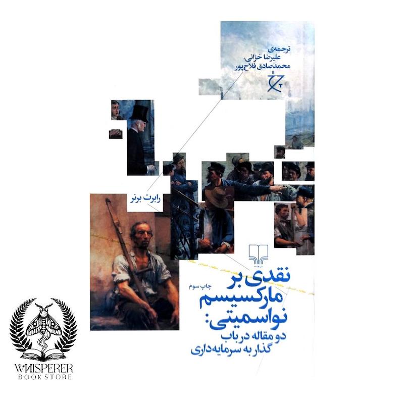 نقدی بر مارکسیسم نواسمیتی