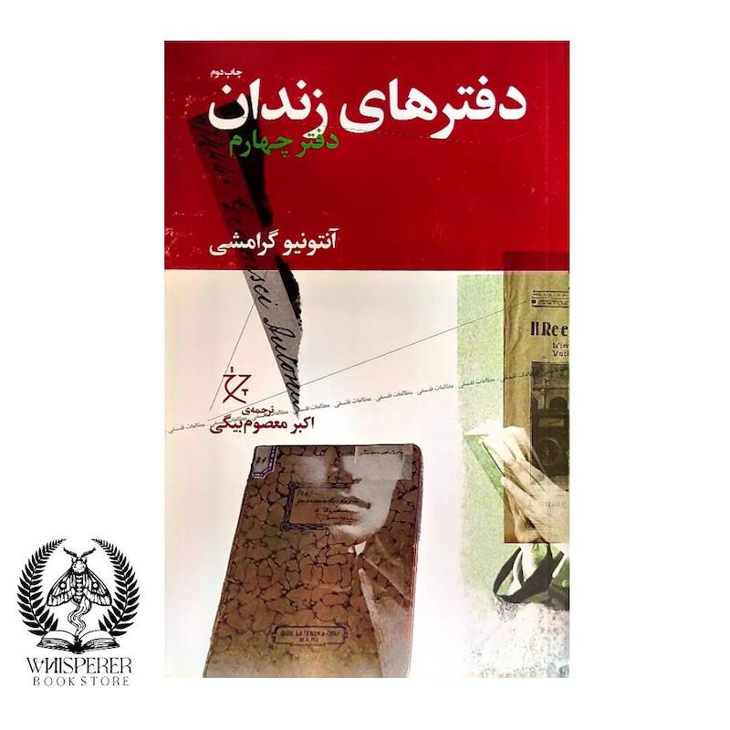 دفترهای زندان (دفتر چهارم)