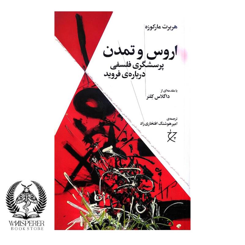 اروس و تمدن