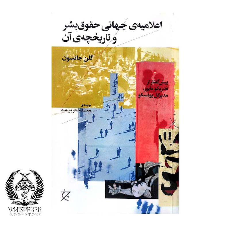 اعلامیه ی جهانی حقوق بشر و تاریخچه ی آن