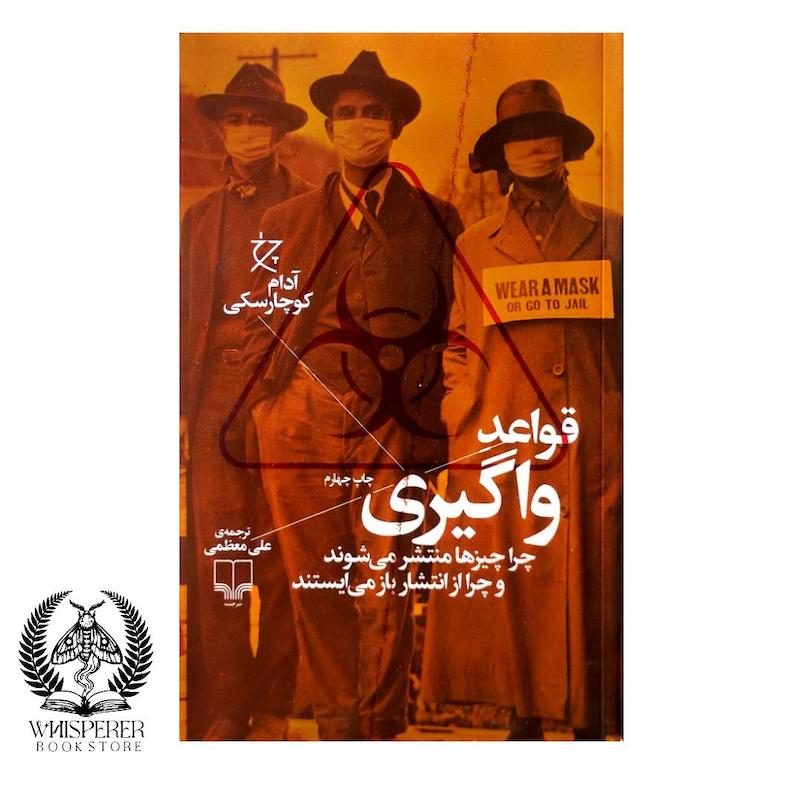 قواعد واگیری