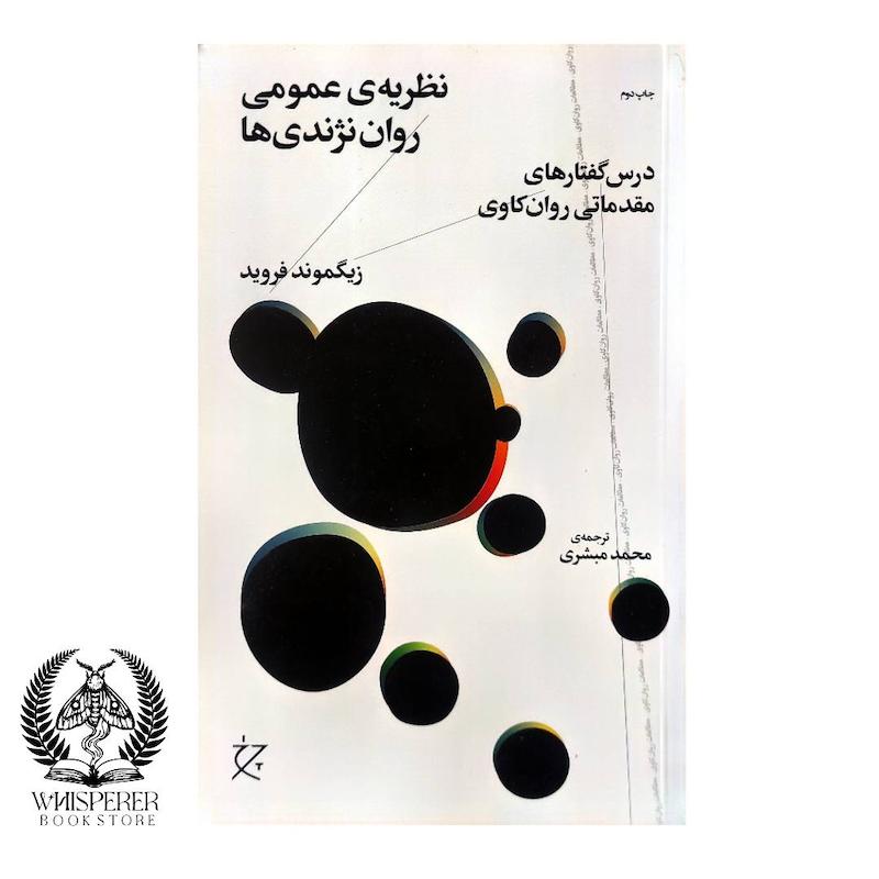 نظریه ی عمومی روان نژندی ها