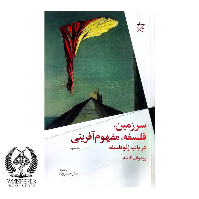 سرزمین، فلسفه، مفهوم آفرینی