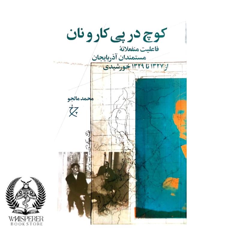 کوچ در پی کار و نان