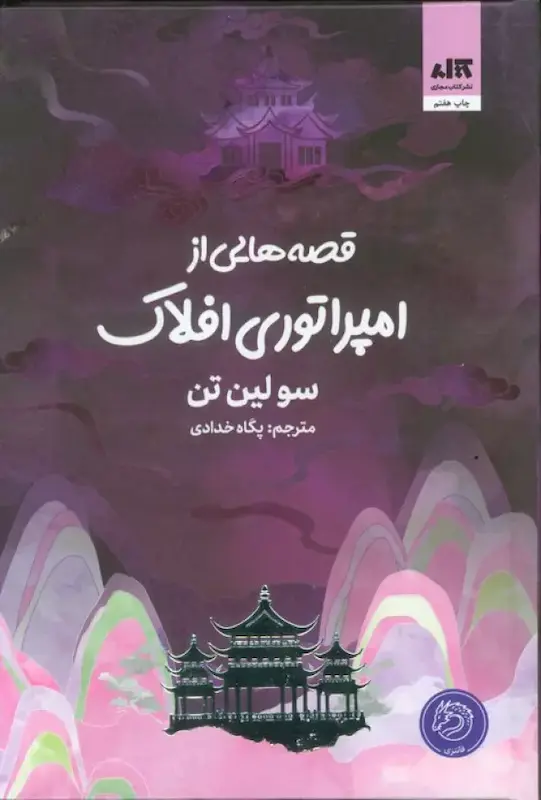 قصه هایی از امپراتوری افلاک