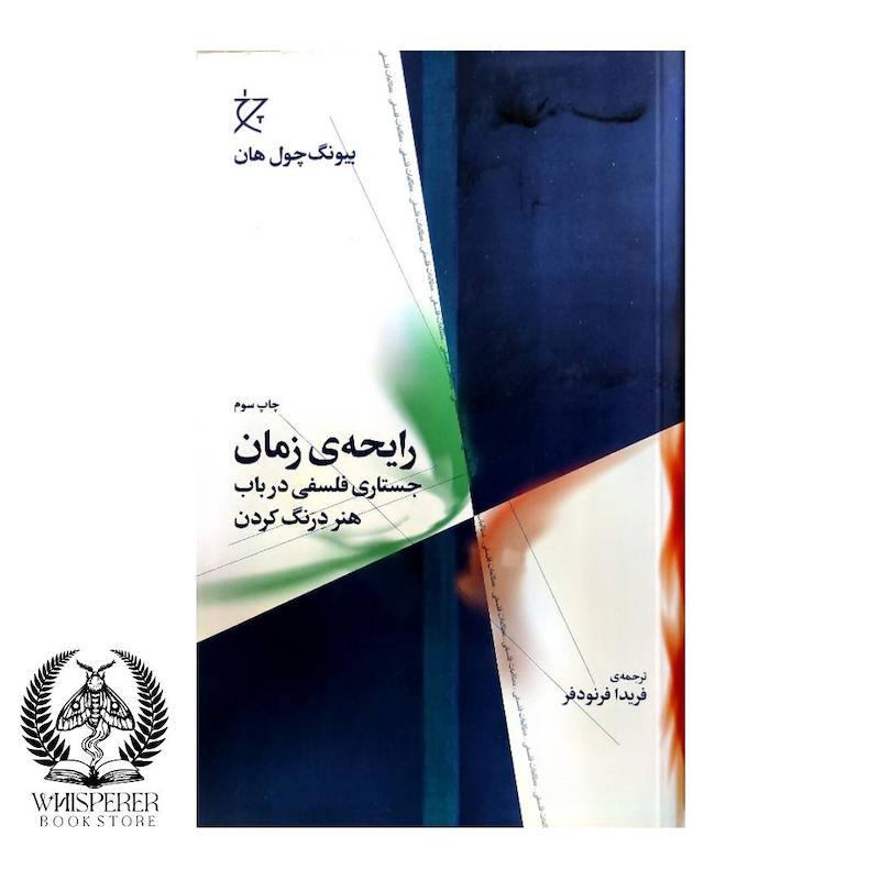 رایحه زمان
