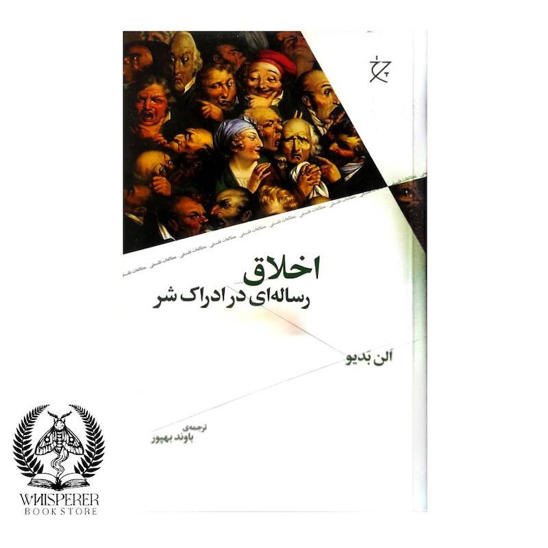  اخلاق (رساله ای در ادراک شر)