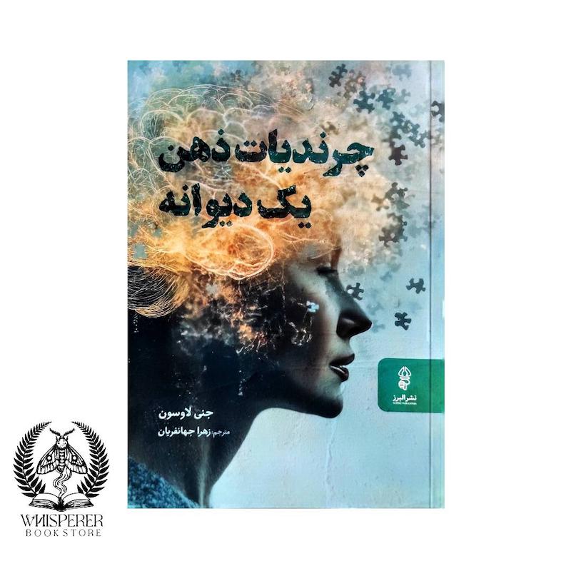 چرندیات ذهن یک دیوانه