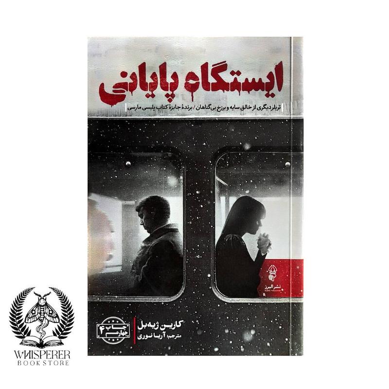 ایستگاه پایانی
