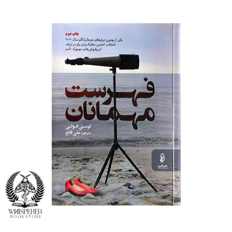 فهرست مهمانان