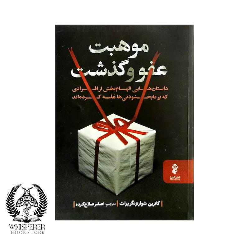 موهبت عفو و گذشت