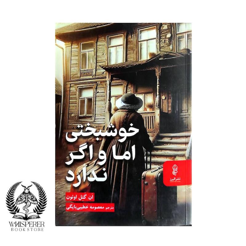 خوشبختی اما و اگر ندارد