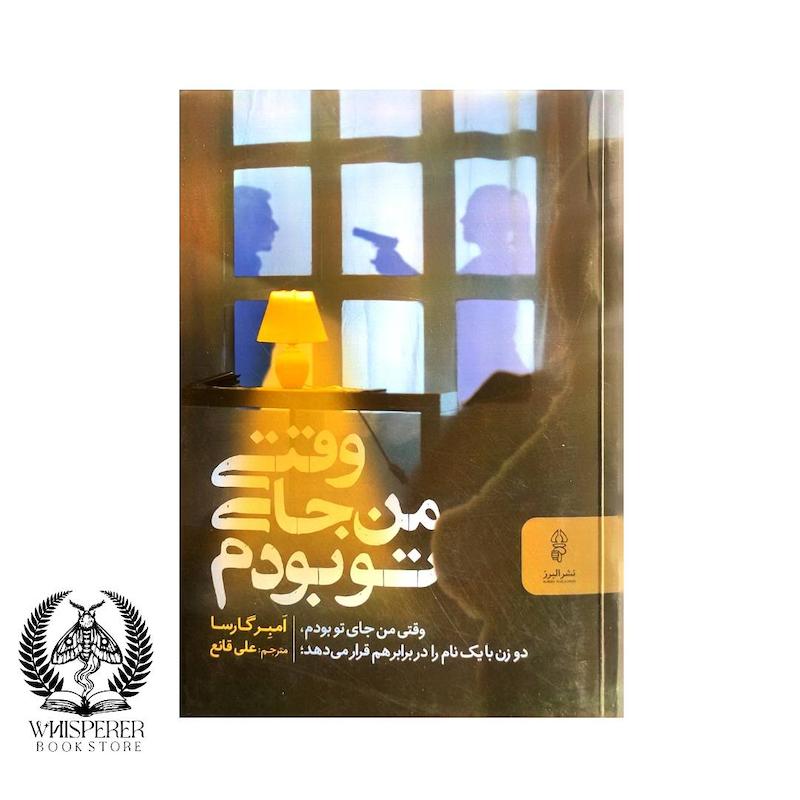 وقتی من جای تو بودم
