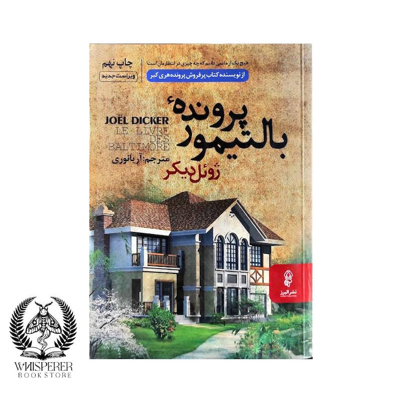 پرونده های بالتیمور