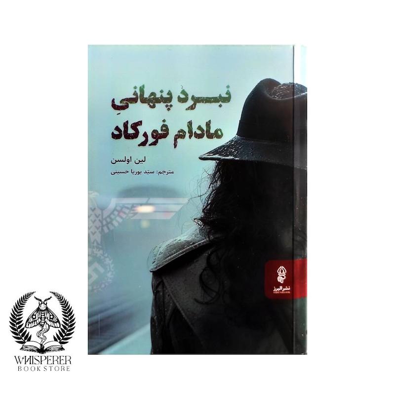 نبرد‌ پنهانی مادام فورکاد