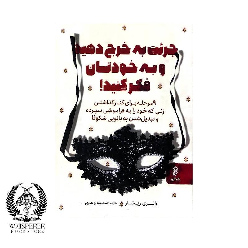 جرئت به خرج دهید و به خودتان فکر کنید
