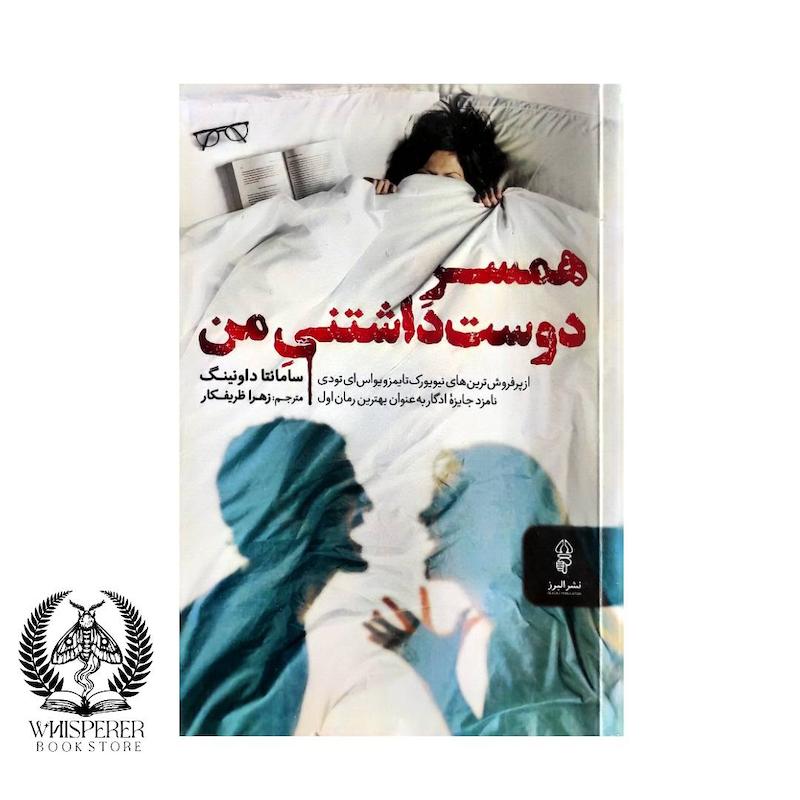 همسر دوست داشتنی من
