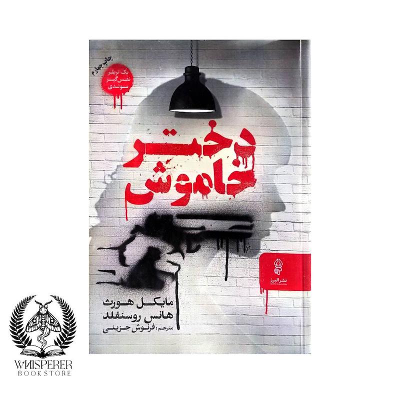 دختر خاموش