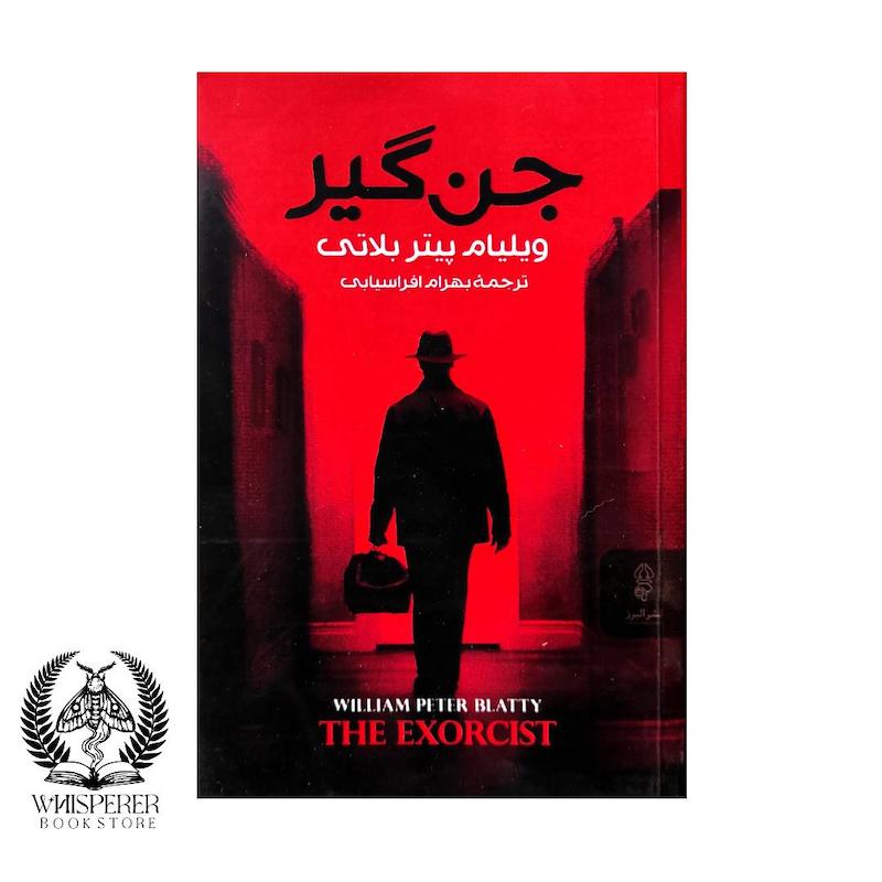 جن گیر