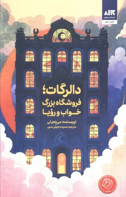 دالرگات،فروشگاه بزرگ خواب و رویا