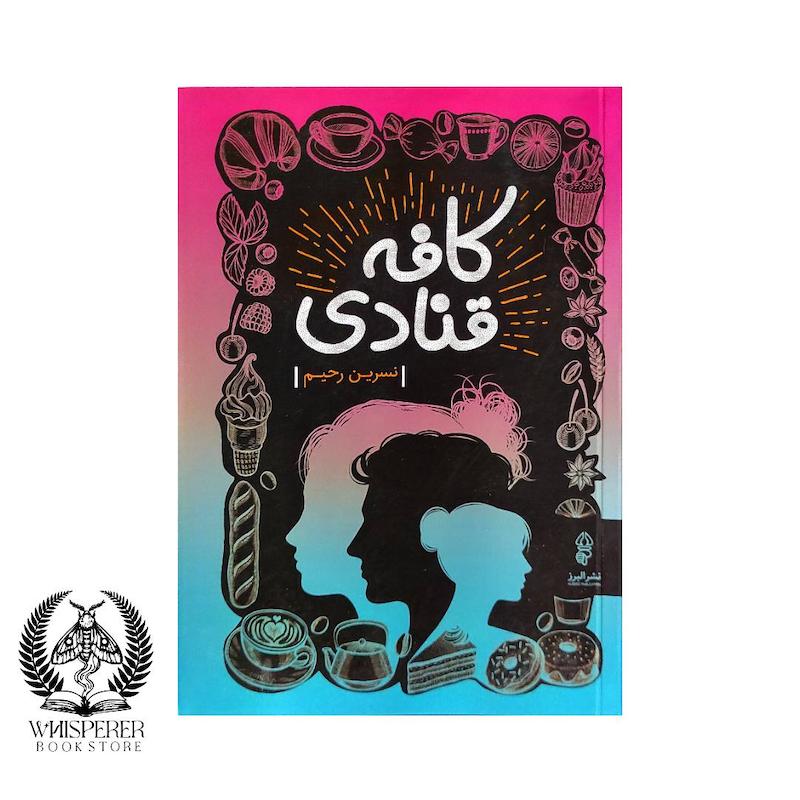 کافه قنادی