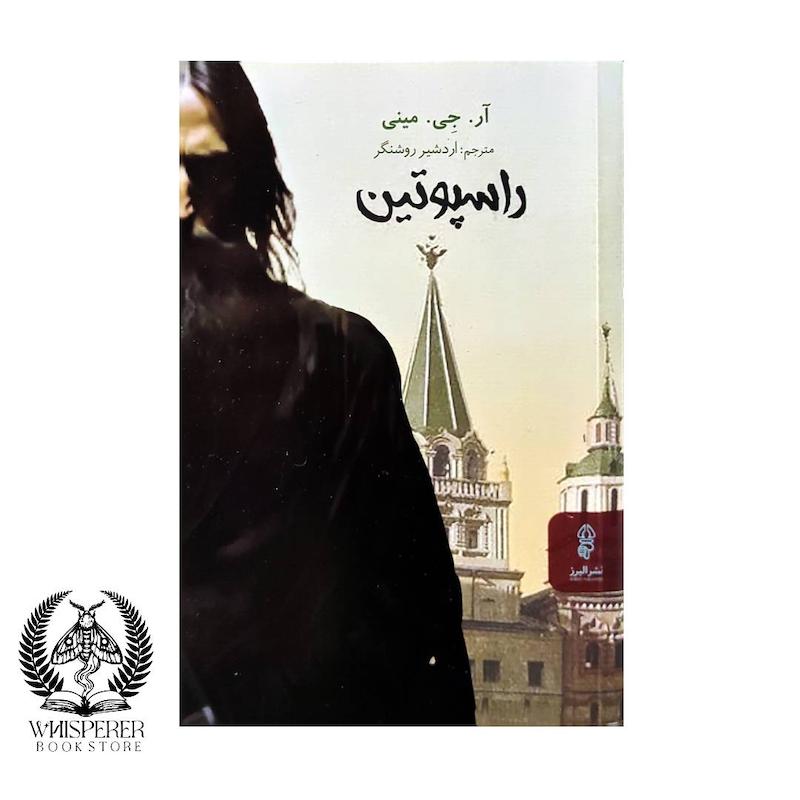 راسپوتین