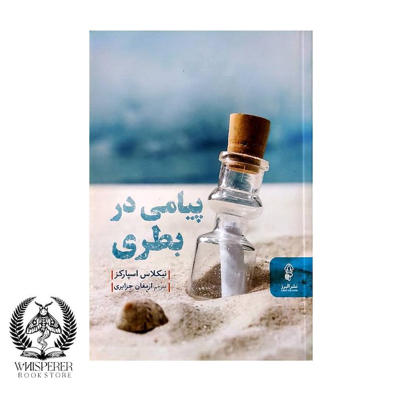 پیامی در بطری
