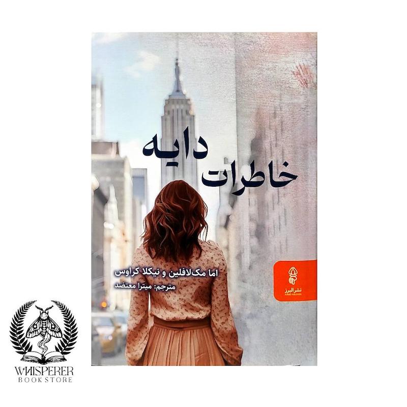 خاطرات دایه