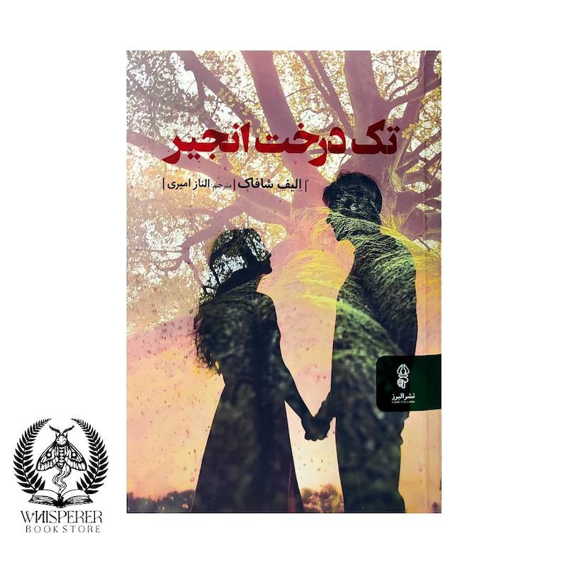 تک درخت انجیر