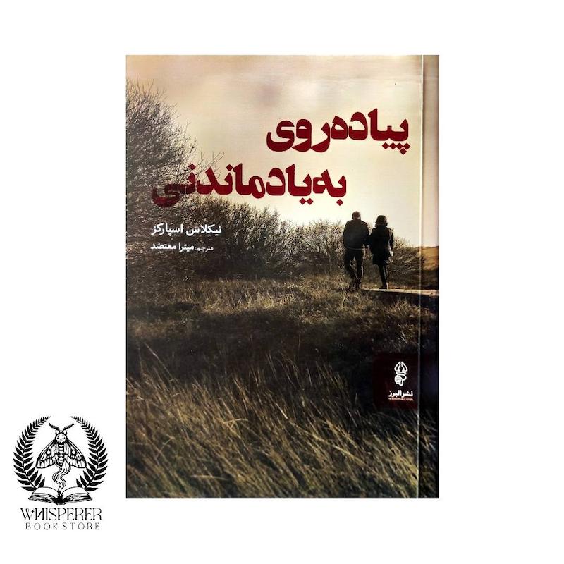 پیاده روی به یادماندنی