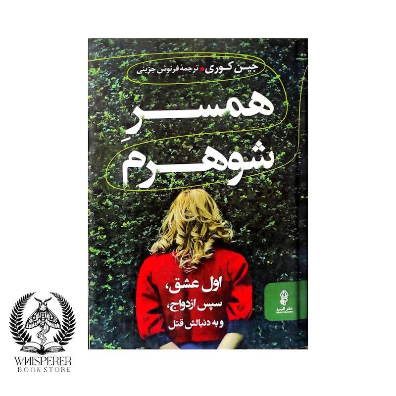 همسر شوهرم
