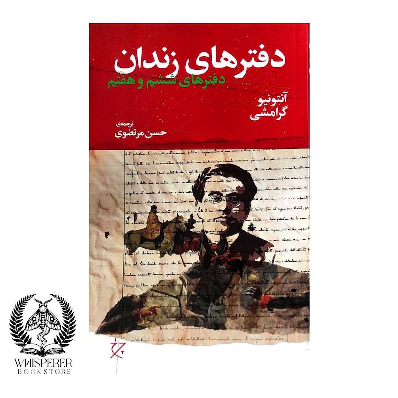 دفتر های زندان (دفتر ششم و هفتم)