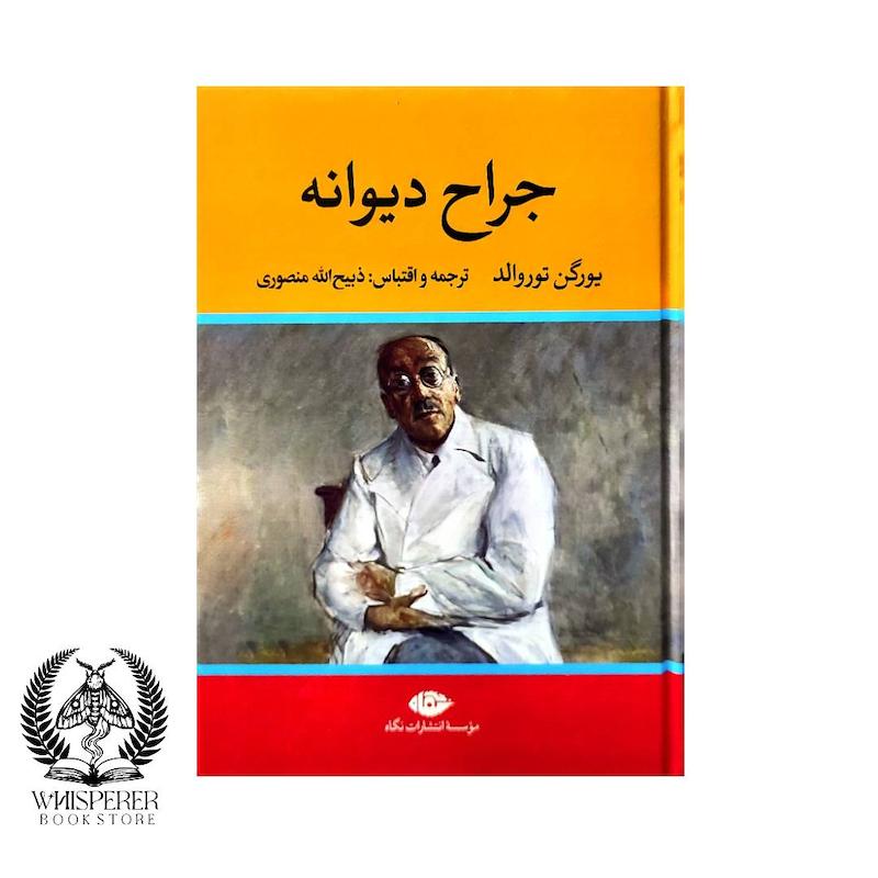 جراح دیوانه