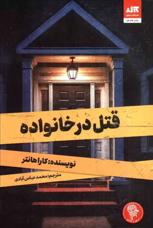 قتل در خانواده