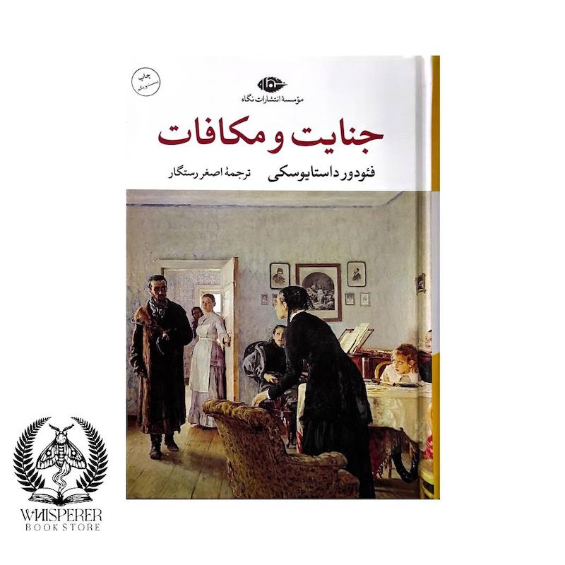 جنایت و مکافات
