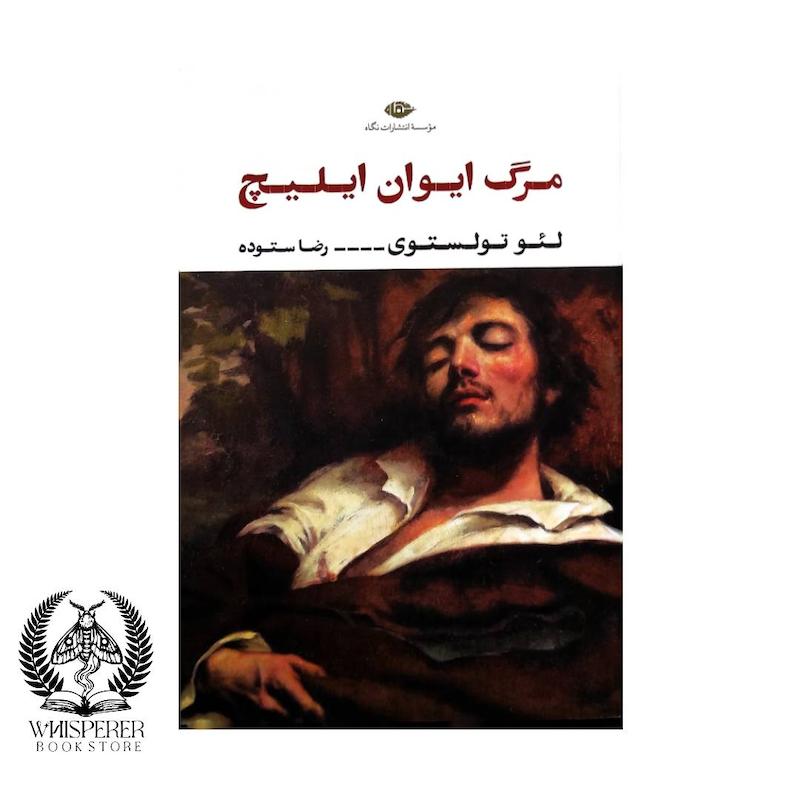  مرگ ایوان ایلیچ