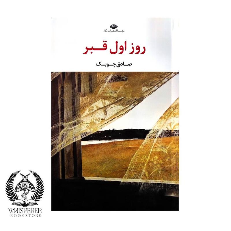 روز اول قبر