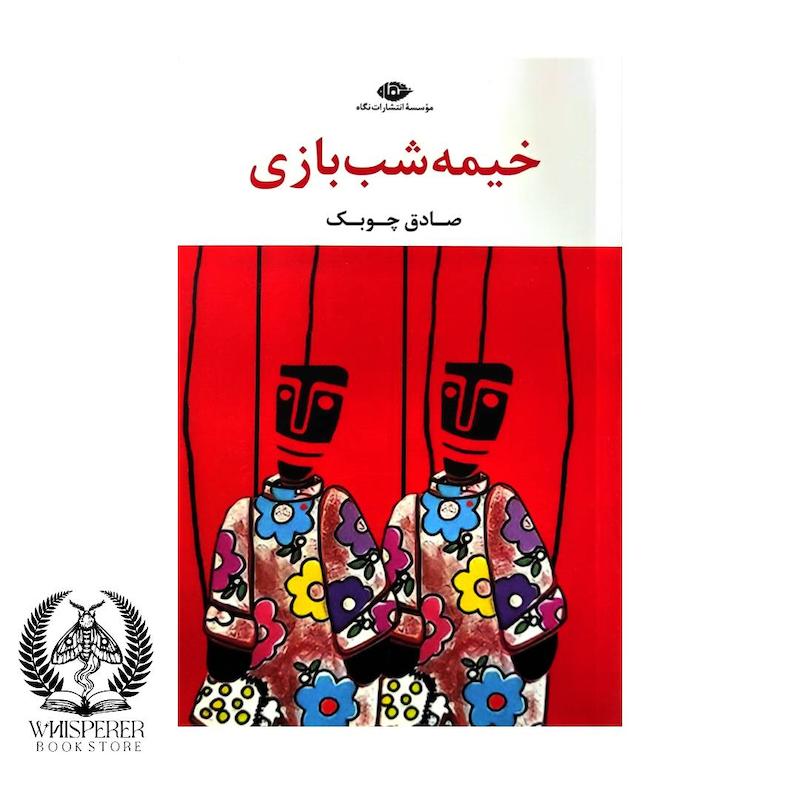 خیمه شب بازی