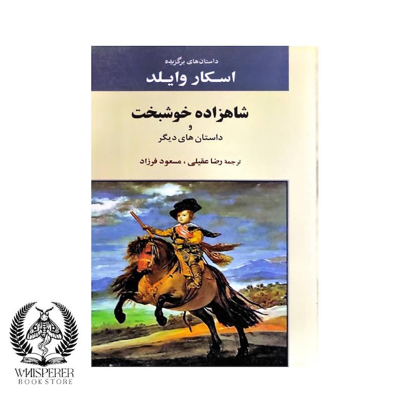 شاهزاده خوشبخت